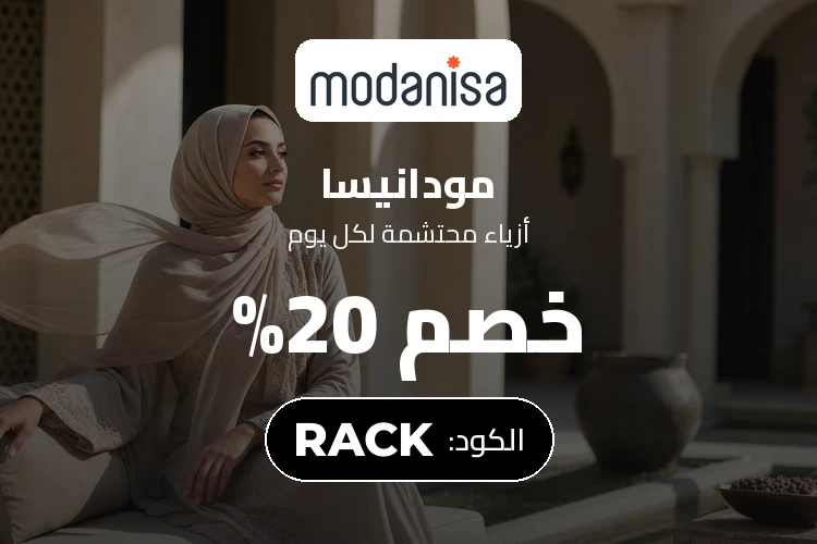 خصم 20% على الأزياء المحتشمة من مودانيسا بكود RA4U