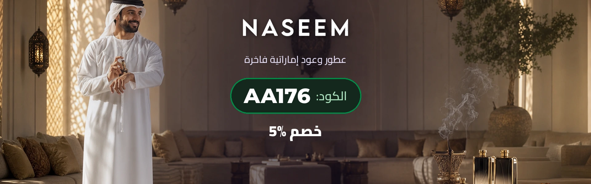 نسيم - خصم 5% على العطور مع الكود AA176