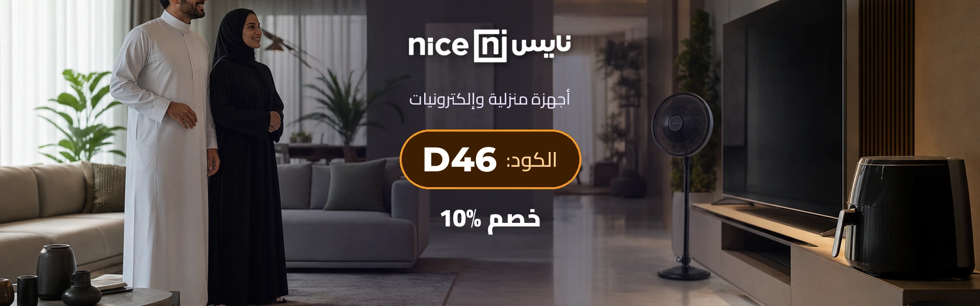 بانر كود خصم نايس D46