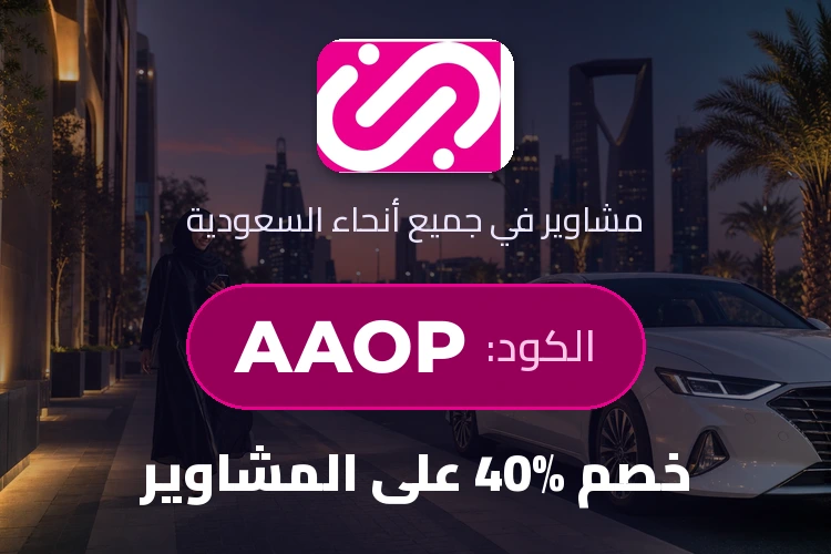 جيني - خصم 40% على الرحلات مع الكود AAOP