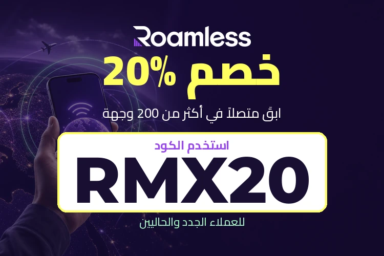 كود رواملس RMX20: خصم 20% على شريحة eSIM للسفر في السعودية