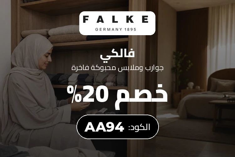أحدث عروض وخصومات فالكي السعودية