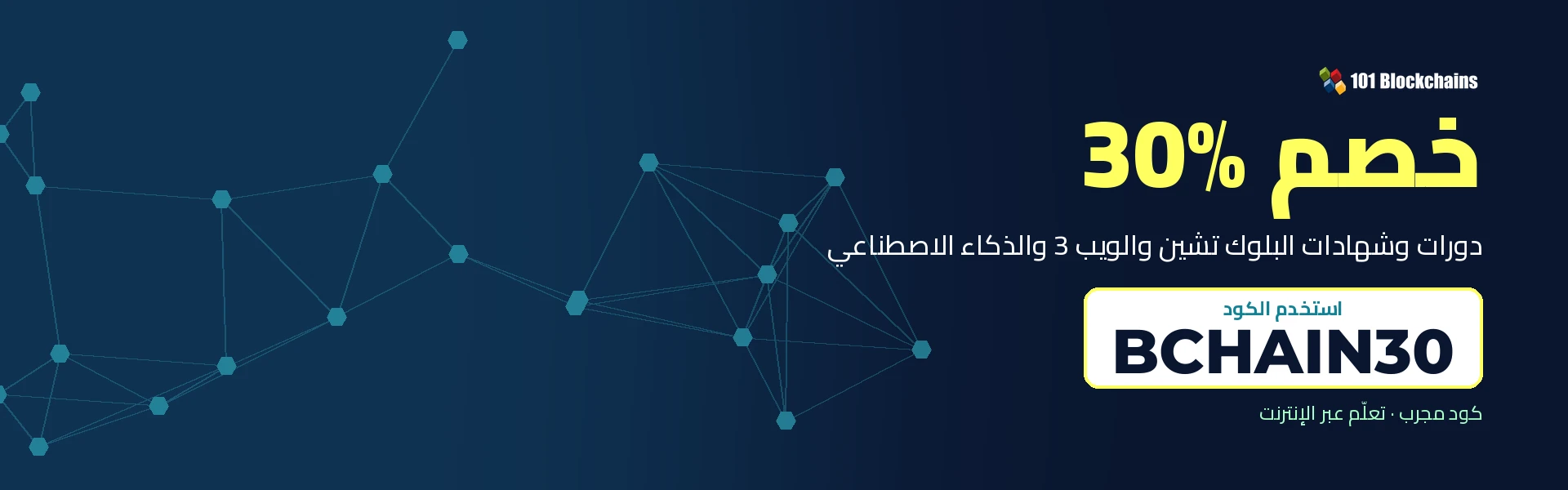 كود 101 بلوك تشينز BCHAIN30: خصم 30% على الدورات والشهادات في الكويت