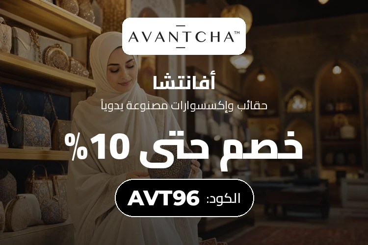 خصم 10% من AVANTCHA باستخدام الكود AVT15 في السعودية