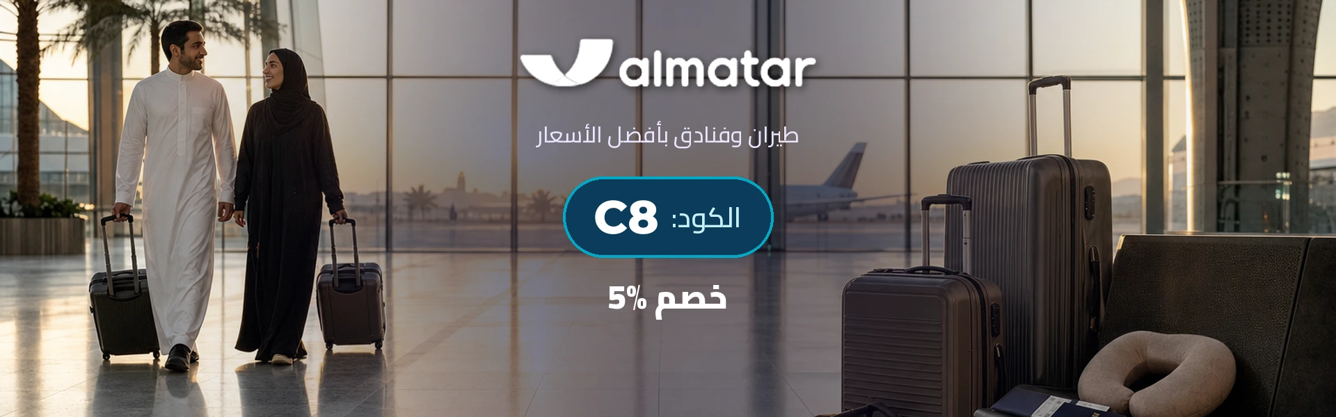 بانر كود خصم المطار C8