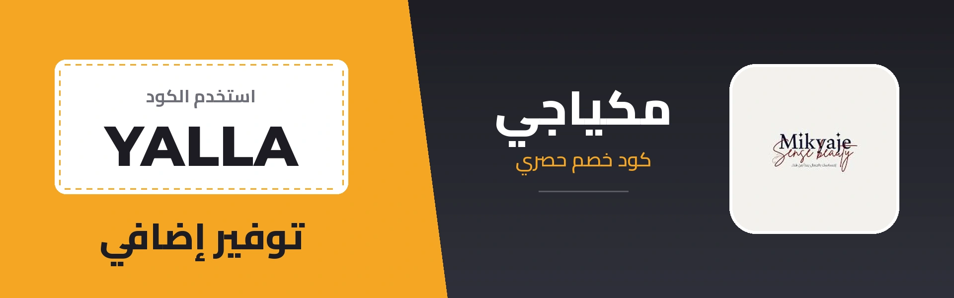 كود خصم مكياجي YALLA - توفير إضافي