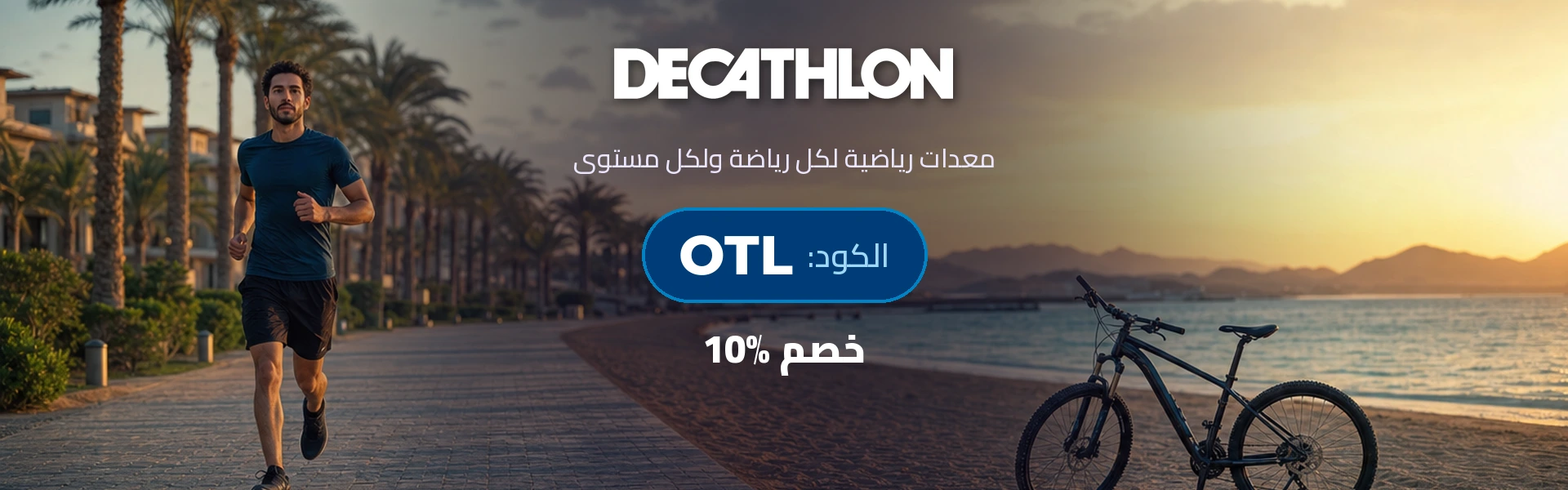 بانر كود خصم ديكاتلون مصر OTL