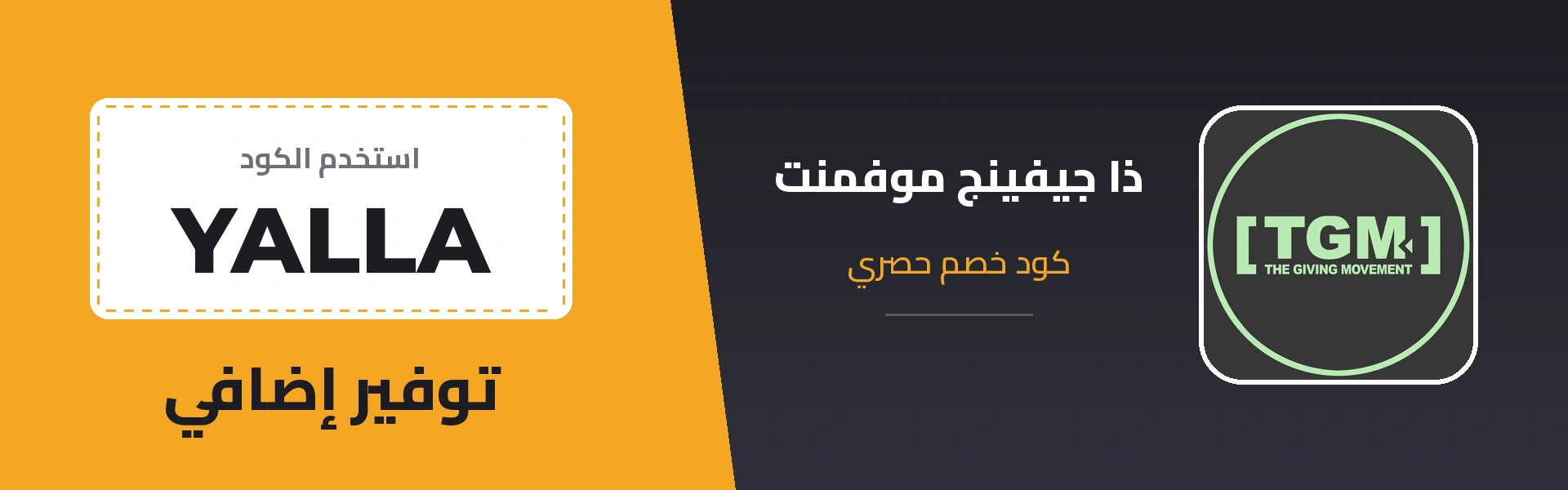 كود خصم ذا جيفينج موفمنت YALLA - توفير إضافي