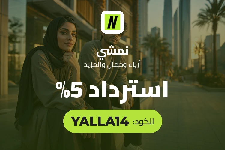 بانر كود خصم نمشي YALLA14 مع متسوقين سعداء