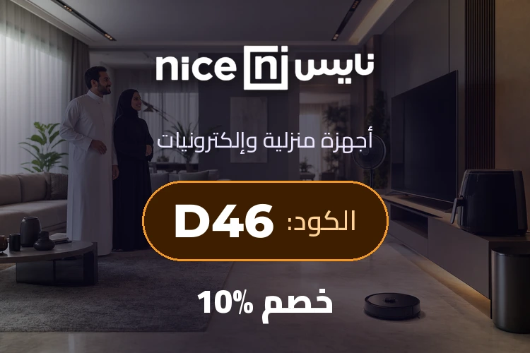 بانر كود خصم نايس D46