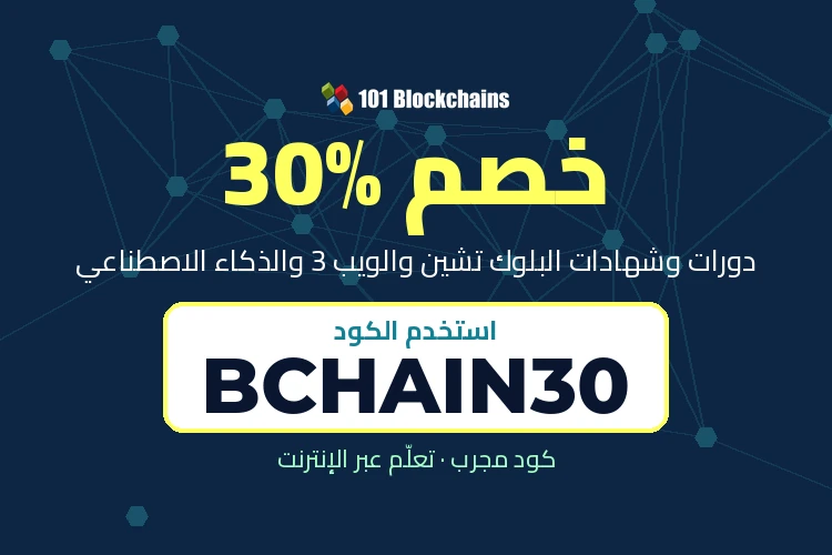 كود 101 بلوك تشينز BCHAIN30: خصم 30% على الدورات والشهادات في الكويت