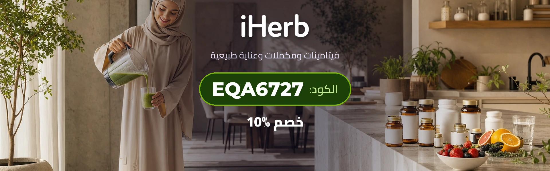 iHerb – احصل على خصم 10٪ مع الرمز EQA6727