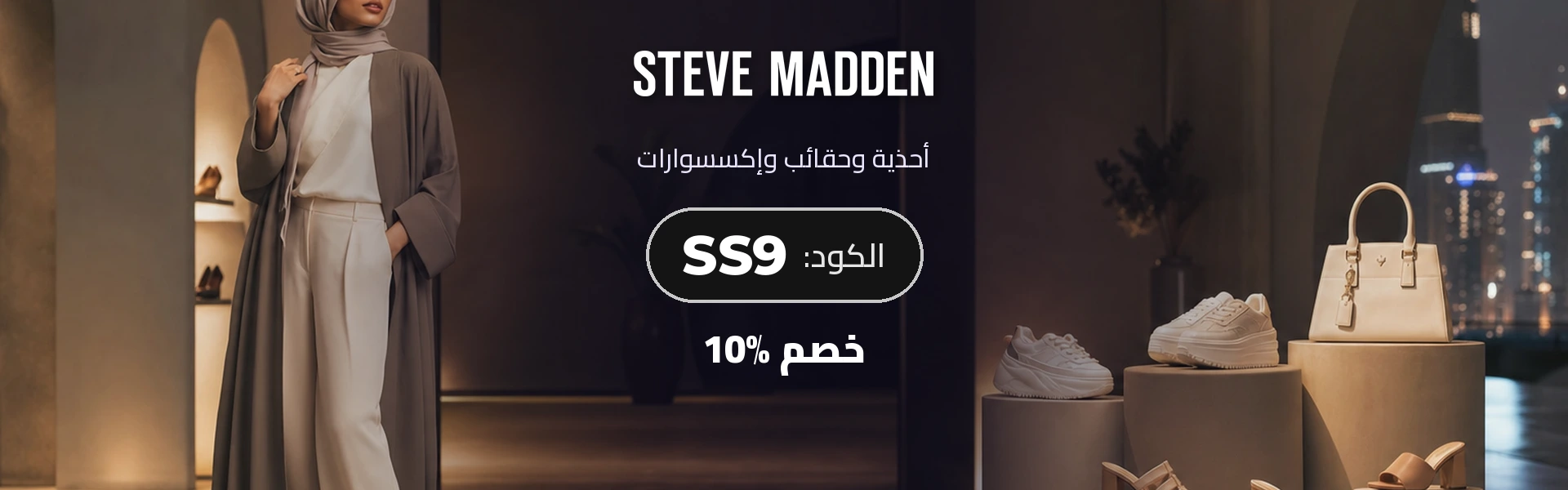 بانر كود خصم ستيف مادن SS9