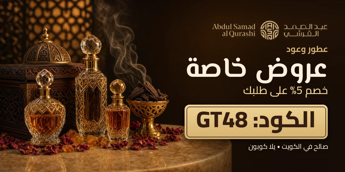 عبدالصمد القرشي: خصم 5% بكود GT48 في الكويت
