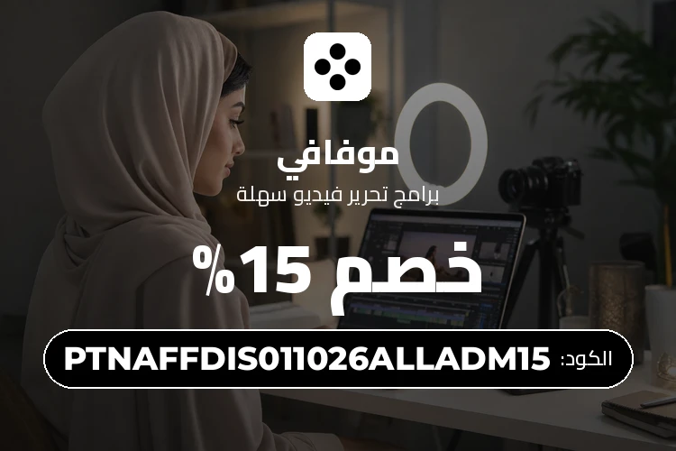 أحدث عروض وخصومات موفافي السعودية