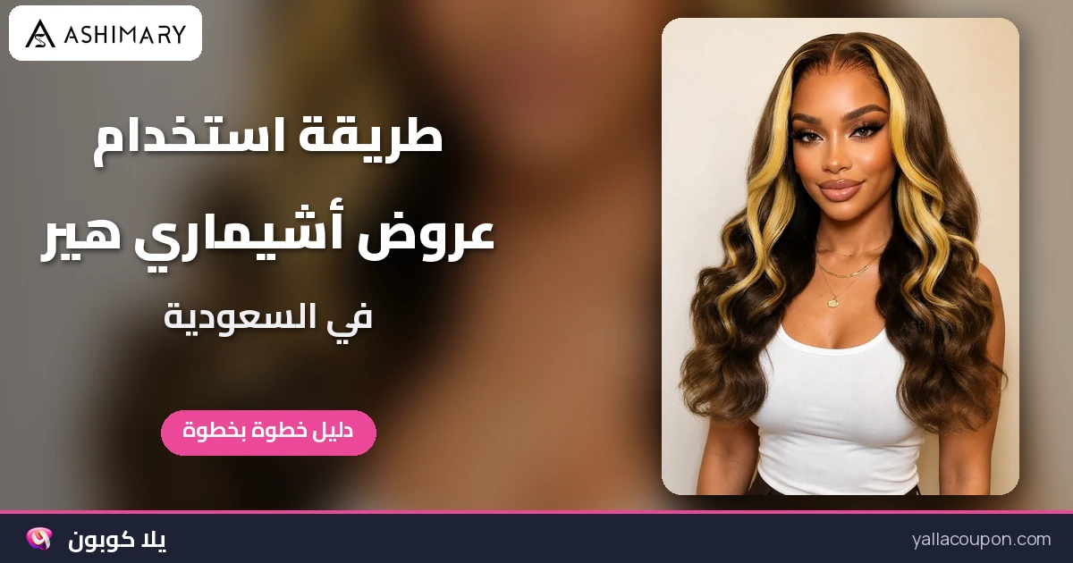 طريقة استخدام أكواد خصم أشيماري هير وعروضها في السعودية