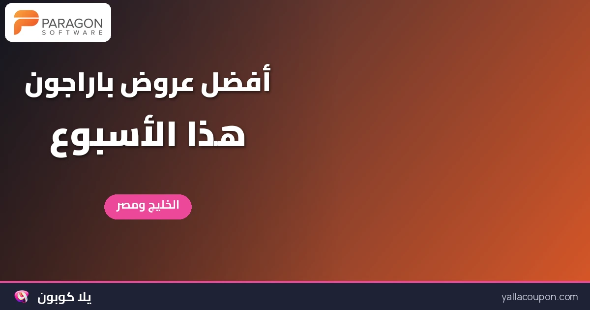 أفضل عروض باراجون هذا الأسبوع في السعودية والكويت وقطر والبحرين وعُمان ومصر