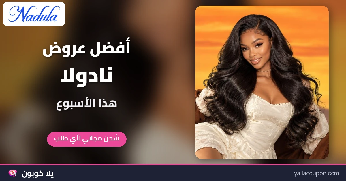 أفضل عروض نادولا هذا الأسبوع في الخليج ومصر