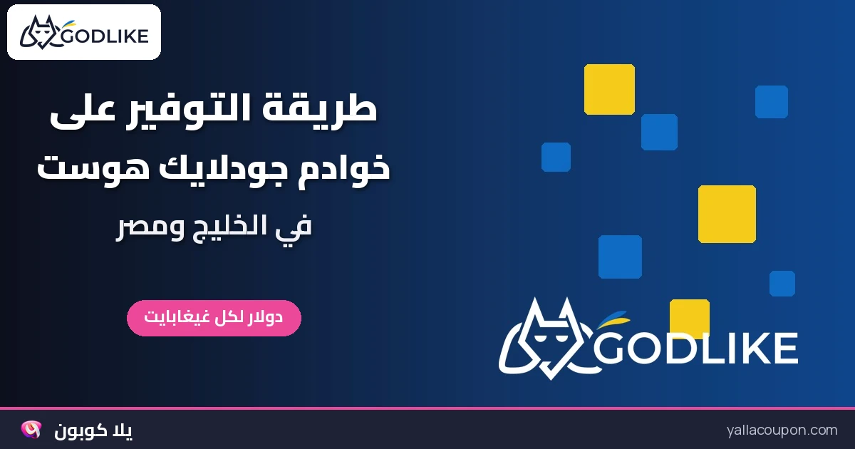 طريقة استخدام أكواد خصم جودلايك هوست وعروضها في الخليج ومصر