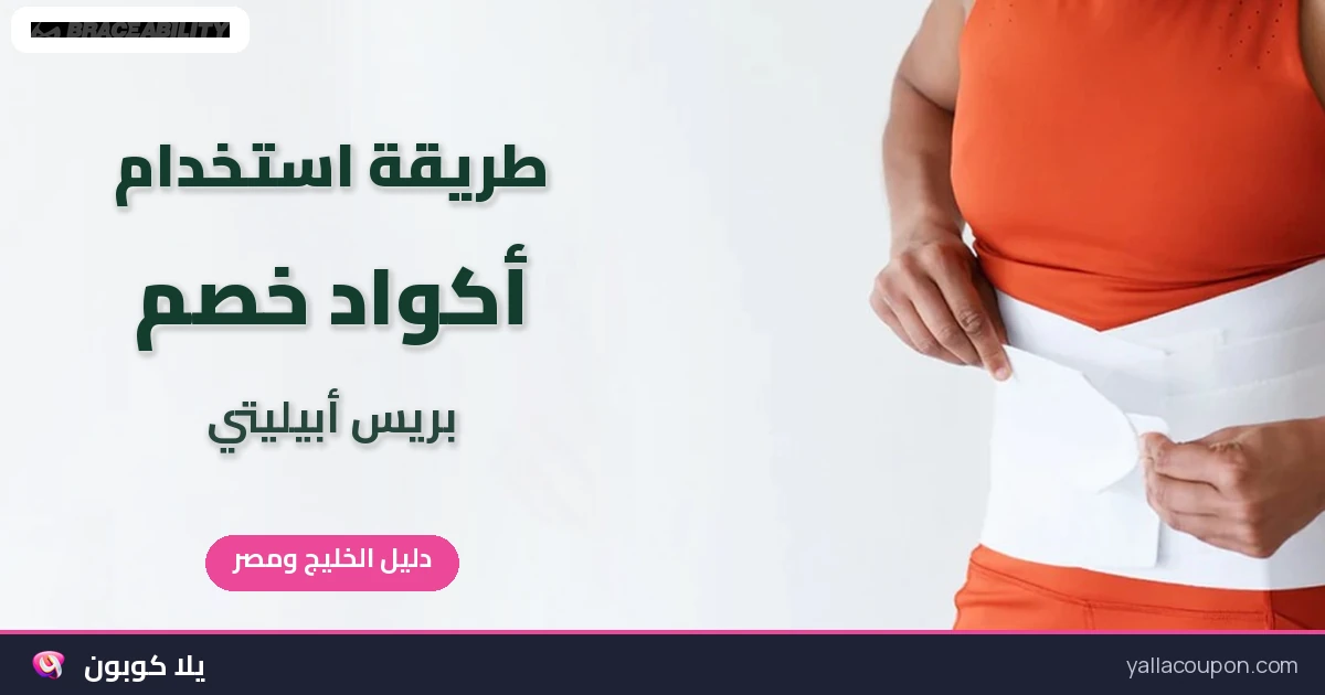 طريقة استخدام أكواد خصم بريس أبيليتي وعروضها في الخليج ومصر