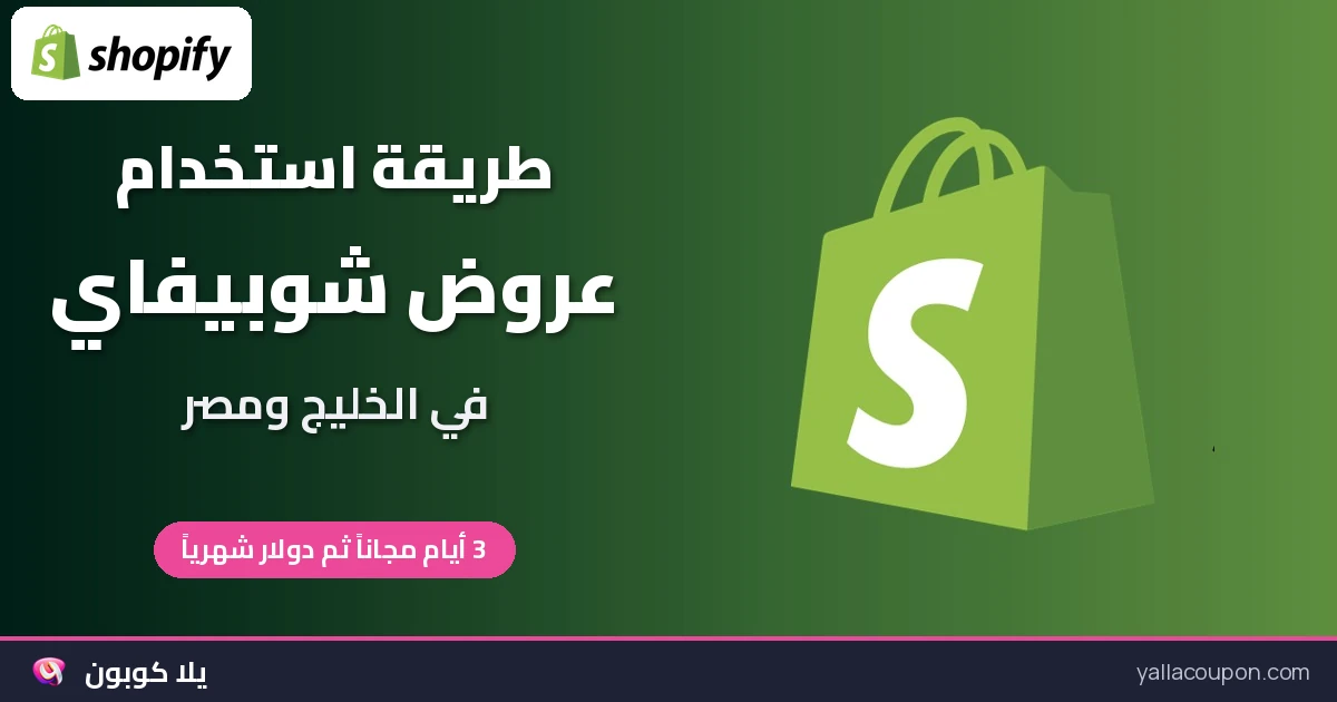 طريقة استخدام أكواد خصم شوبيفاي وعروضها في الخليج ومصر