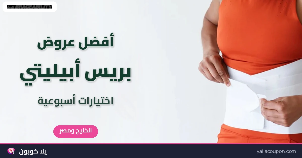 أفضل عروض بريس أبيليتي: اختيارات أسبوعية للخليج ومصر