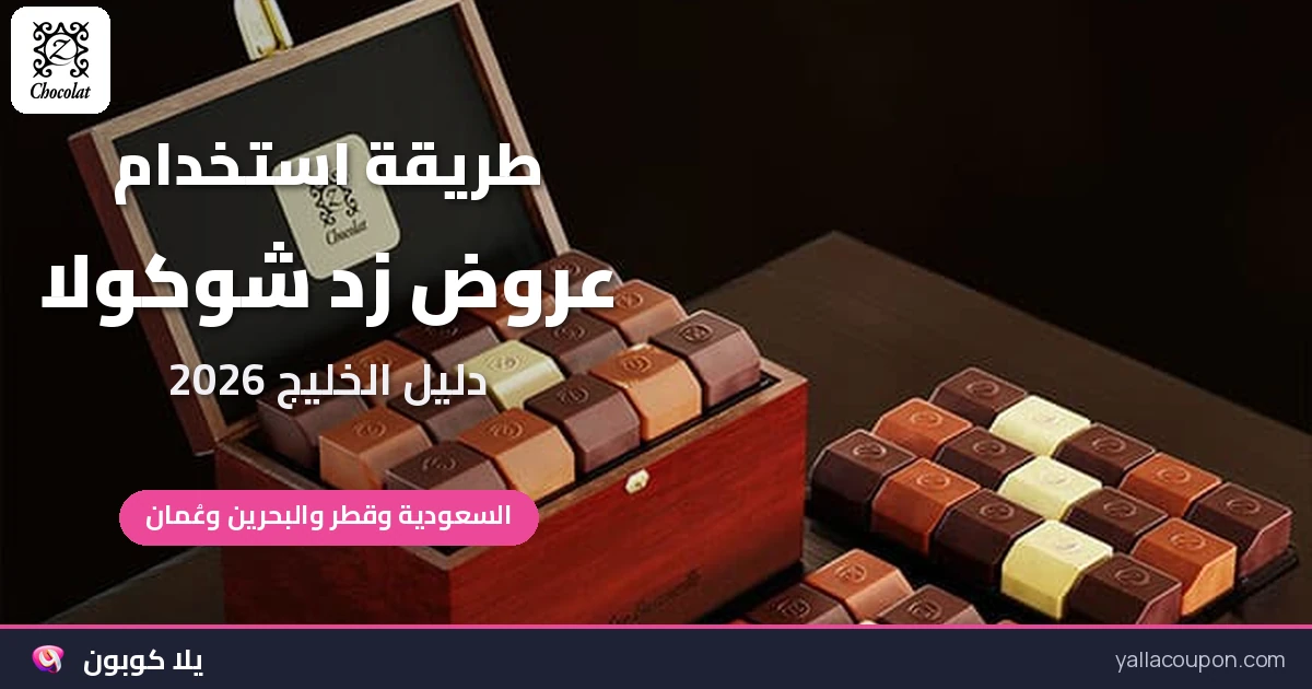 طريقة استخدام أكواد خصم زد شوكولا وعروضها في الخليج
