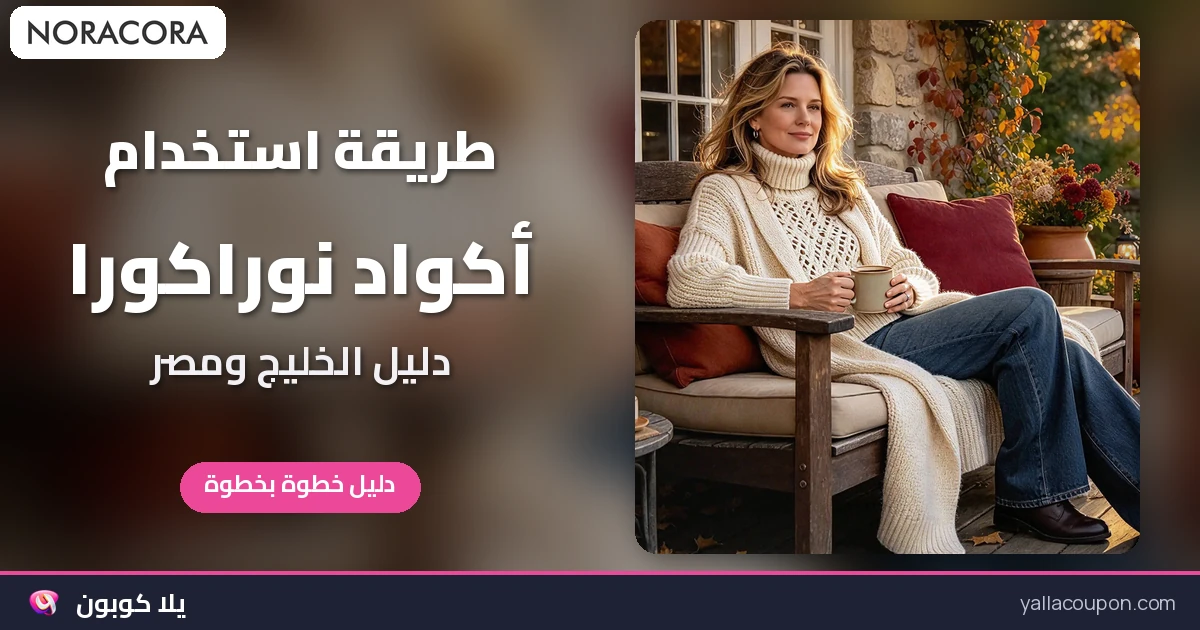 طريقة استخدام أكواد خصم نوراكورا: دليل شراء للخليج ومصر