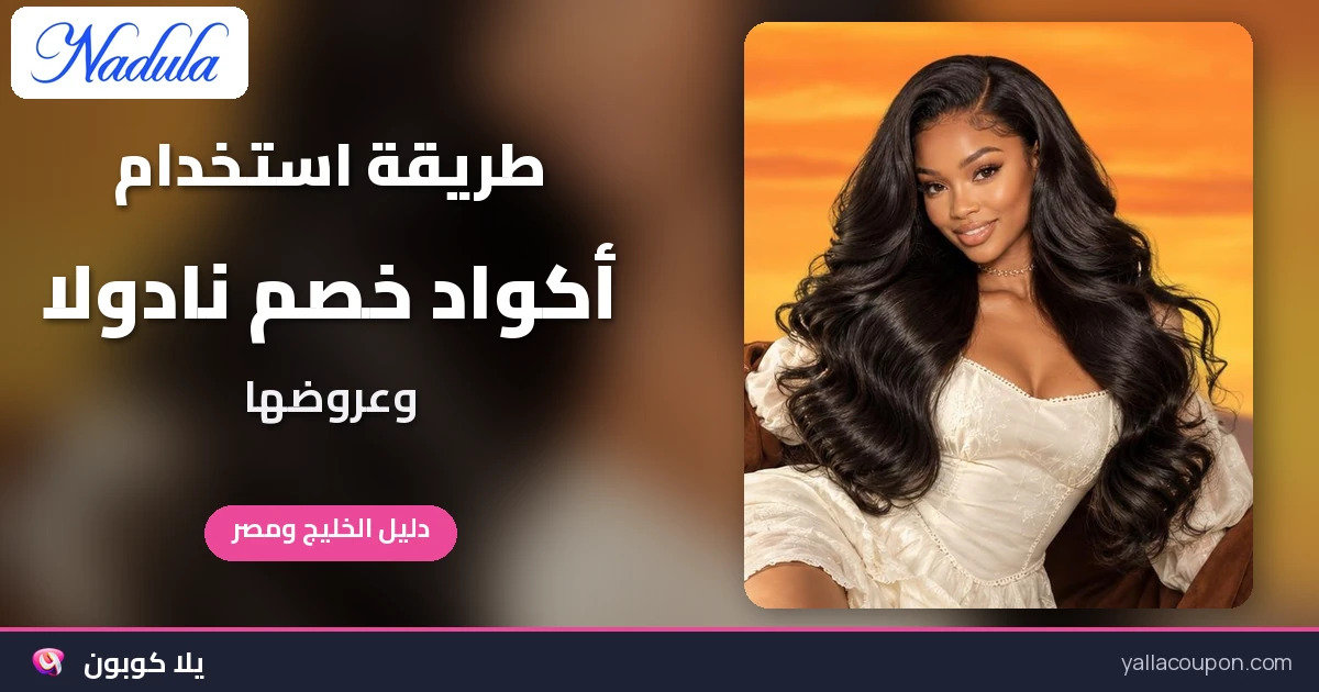 طريقة استخدام أكواد خصم نادولا وعروضها في الخليج ومصر