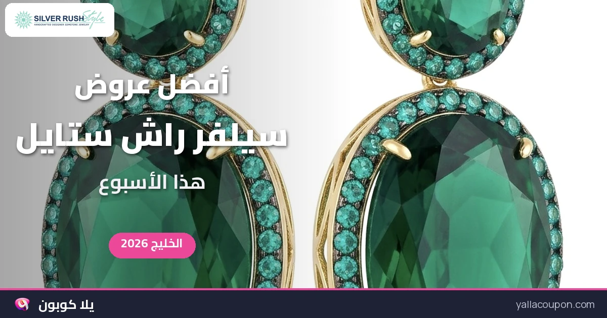 أفضل عروض سيلفر راش ستايل: اختيارات أسبوعية للخليج ومصر