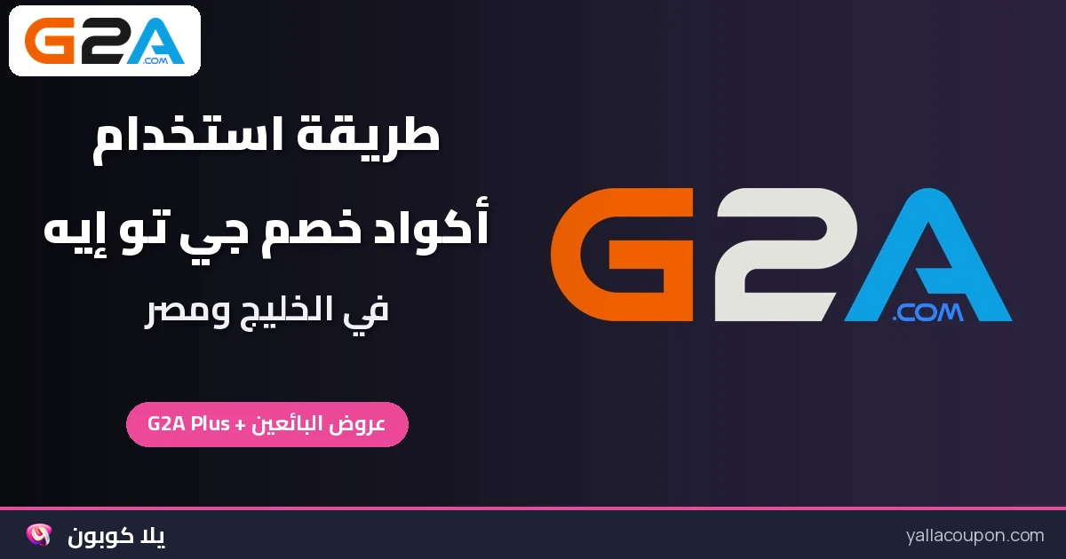 طريقة استخدام أكواد خصم جي تو إيه وعروضها في الخليج ومصر