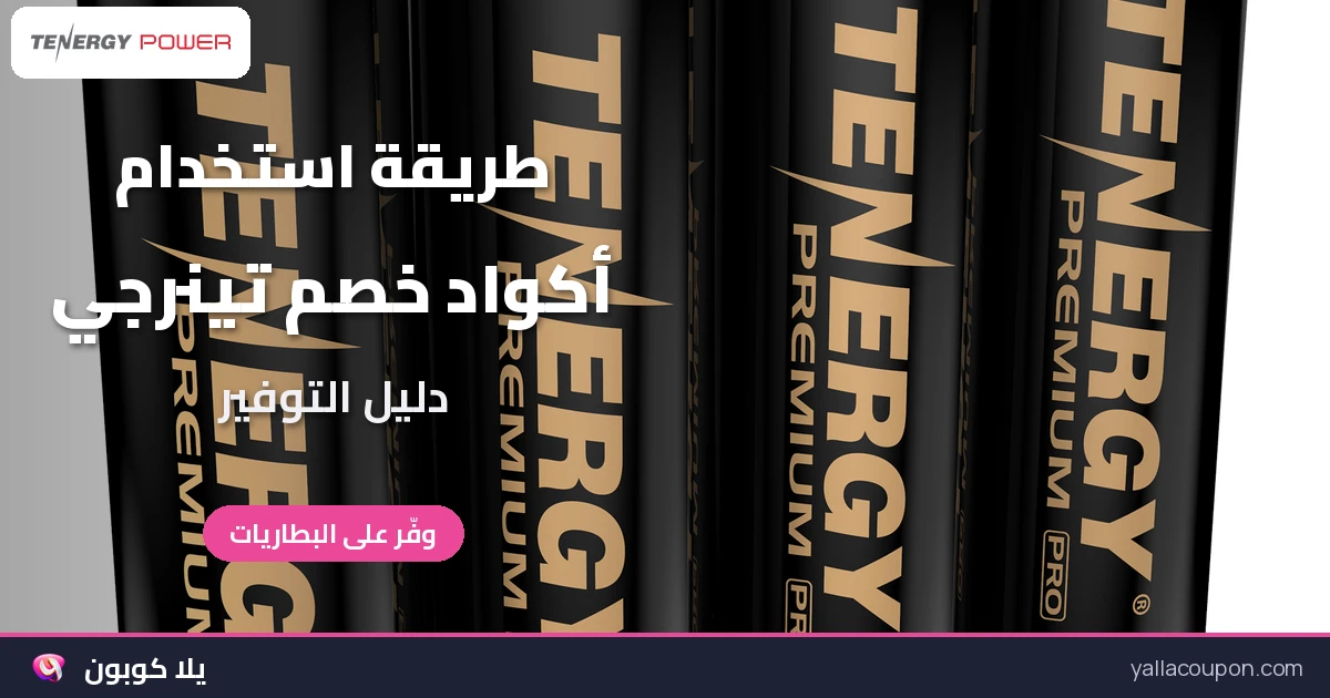 طريقة استخدام أكواد خصم تينرجي وعروضها في الخليج ومصر