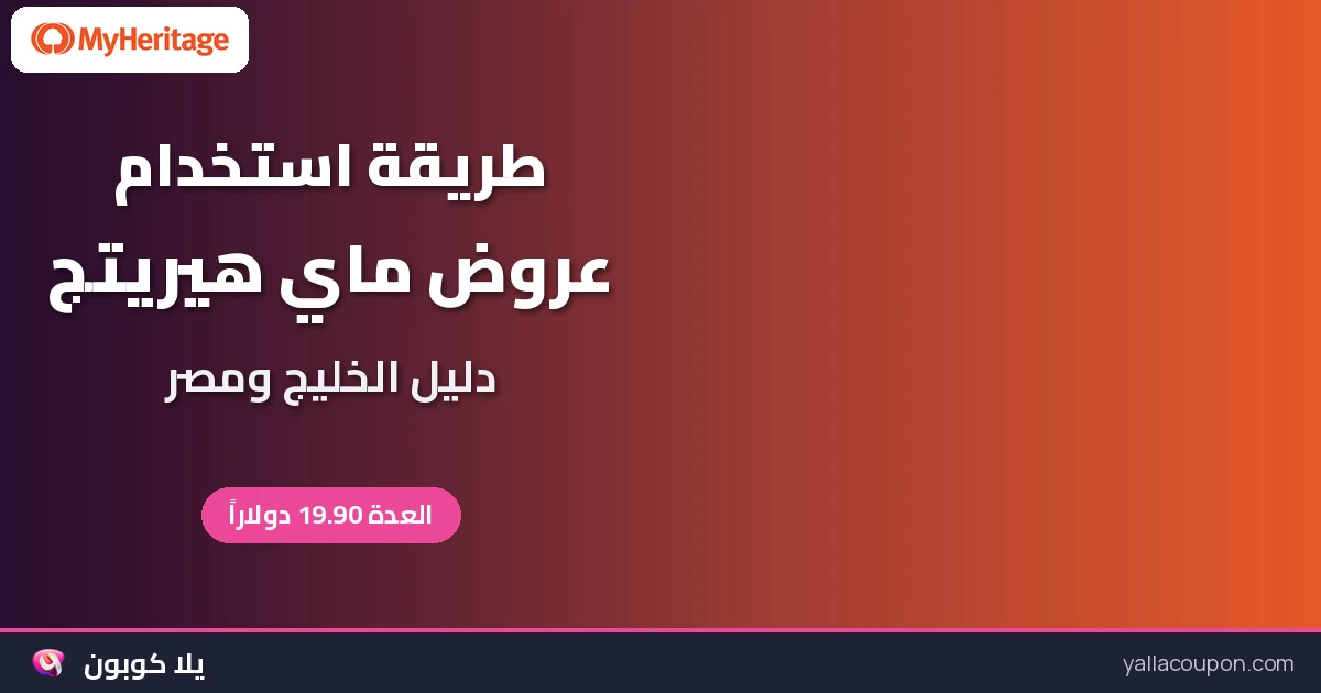 طريقة استخدام أكواد خصم ماي هيريتج وعروضها في الخليج ومصر