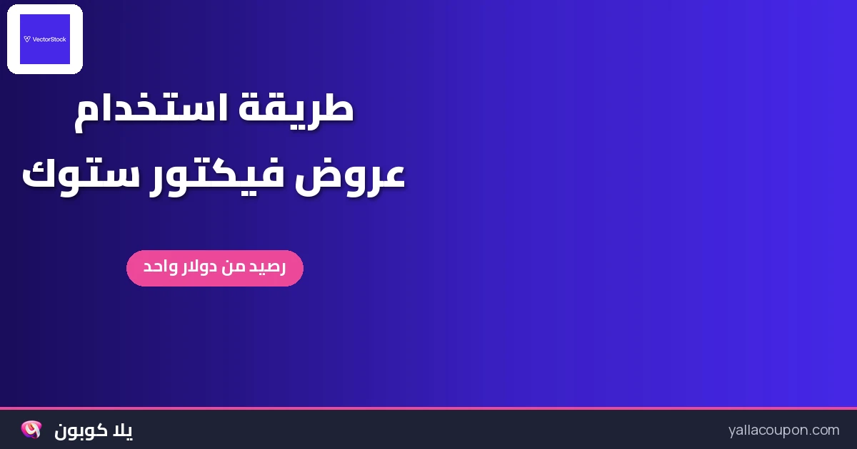 طريقة استخدام أكواد خصم فيكتور ستوك وعروضها في الخليج ومصر