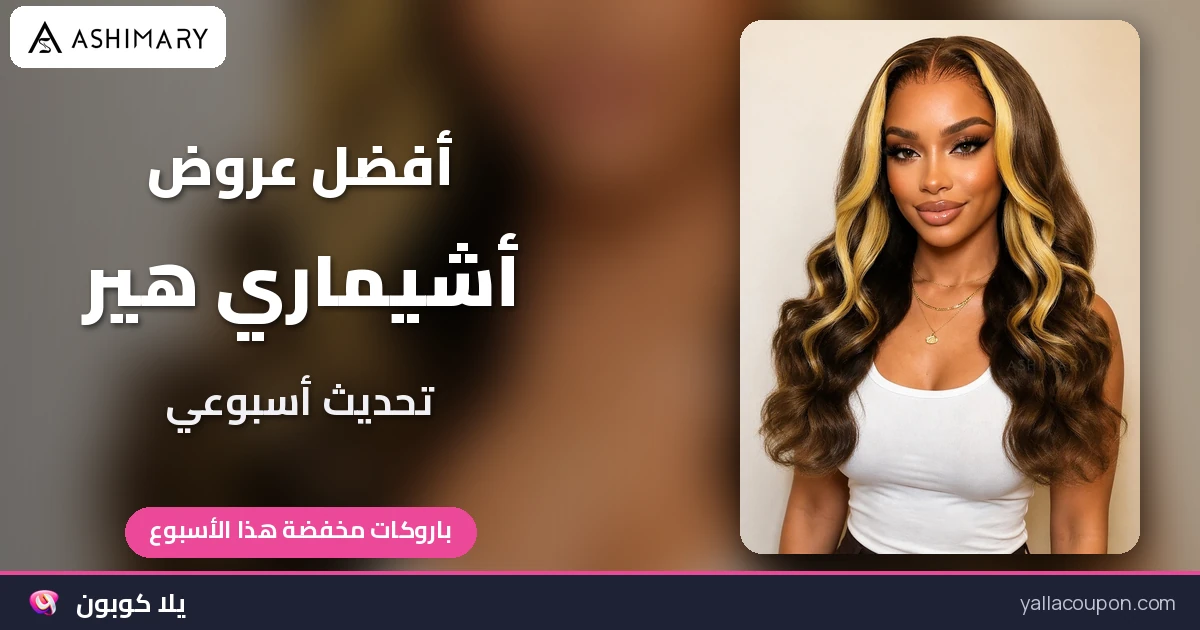 أفضل عروض أشيماري هير في السعودية - تحديث أسبوعي