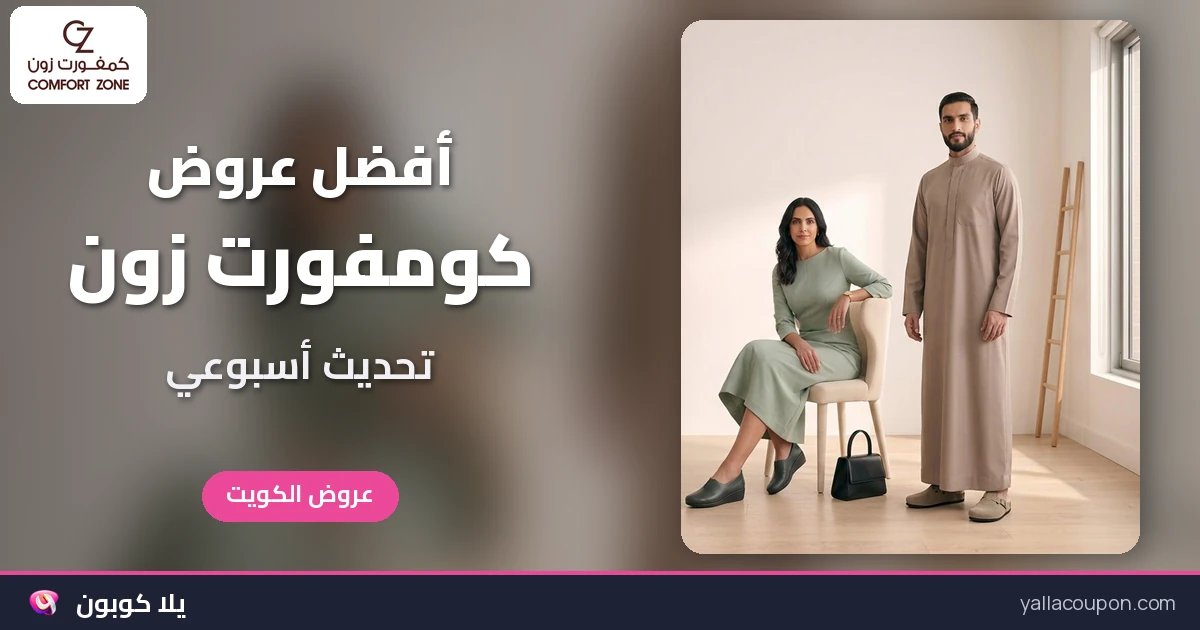 أفضل عروض كومفورت زون على الأحذية والجوارب