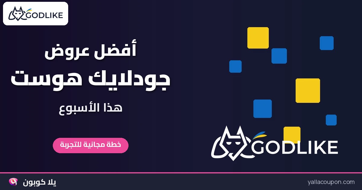 أفضل عروض جودلايك هوست: اختيارات أسبوعية محدثة للخليج