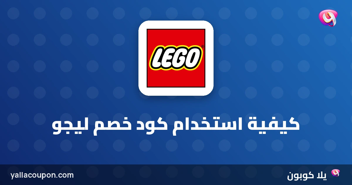 كيفية استخدام كود خصم ليجو: دليل خطوة بخطوة (2026)