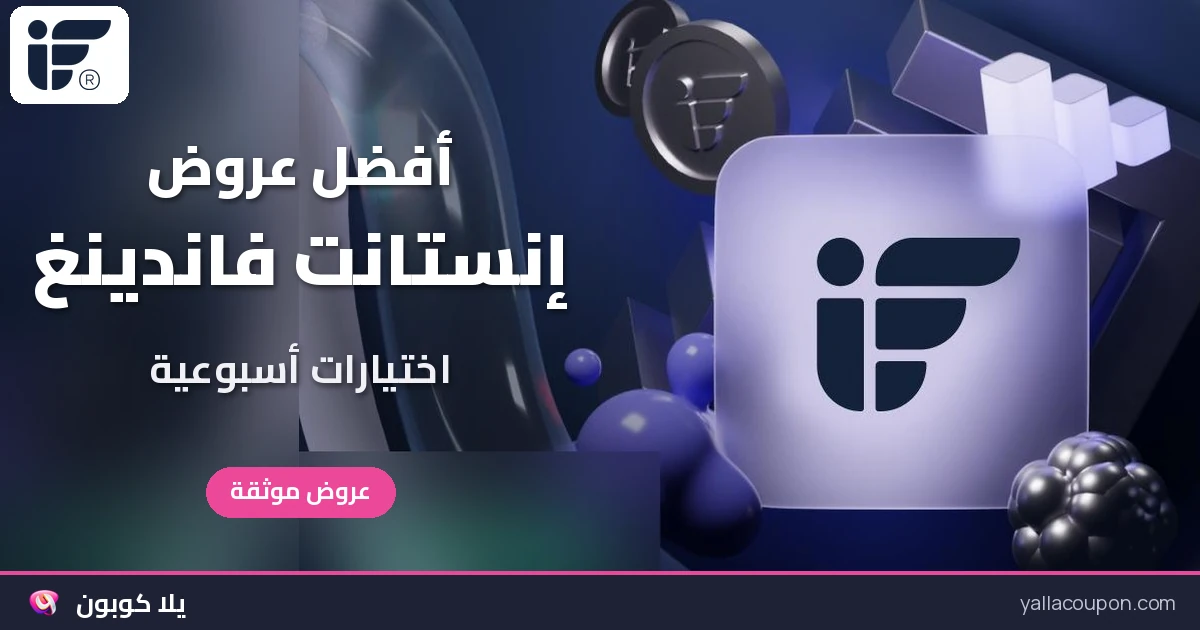 أفضل عروض إنستانت فاندينغ: اختيارات أسبوعية للخليج ومصر