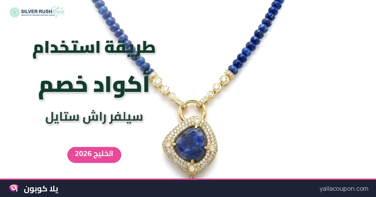طريقة استخدام أكواد خصم سيلفر راش ستايل وعروضها في الخليج ومصر