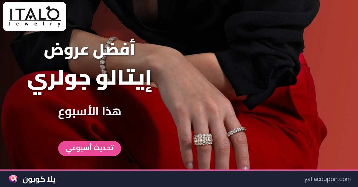 أفضل عروض إيتالو جولري: اختيارات أسبوعية للخليج ومصر