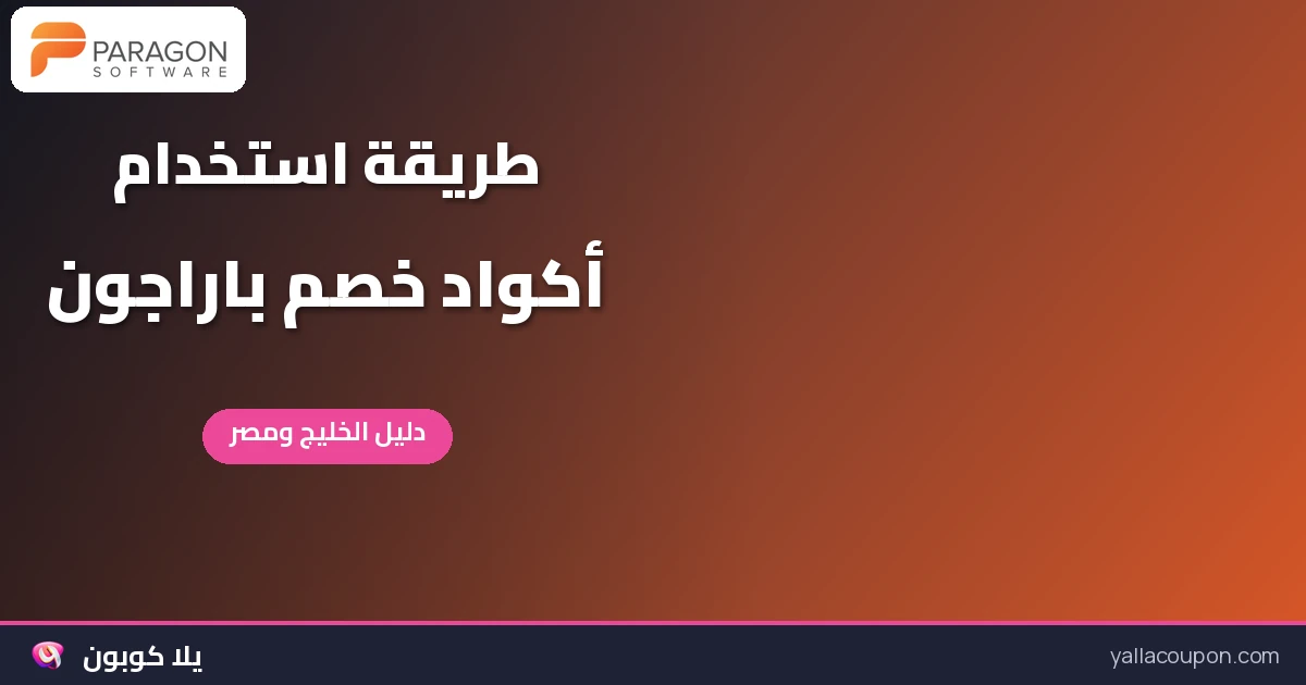 طريقة استخدام أكواد خصم باراجون وعروضها في السعودية والكويت وقطر والبحرين وعُمان ومصر