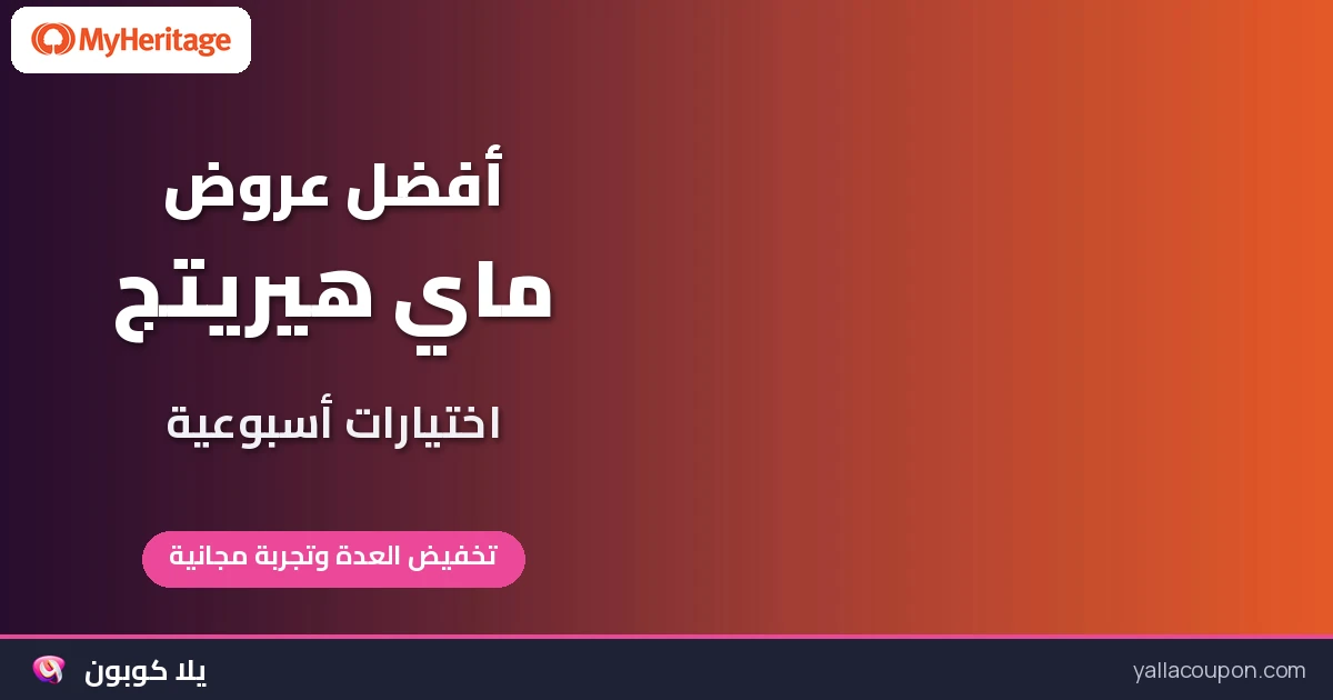 أفضل عروض ماي هيريتج: اختيارات أسبوعية للخليج ومصر