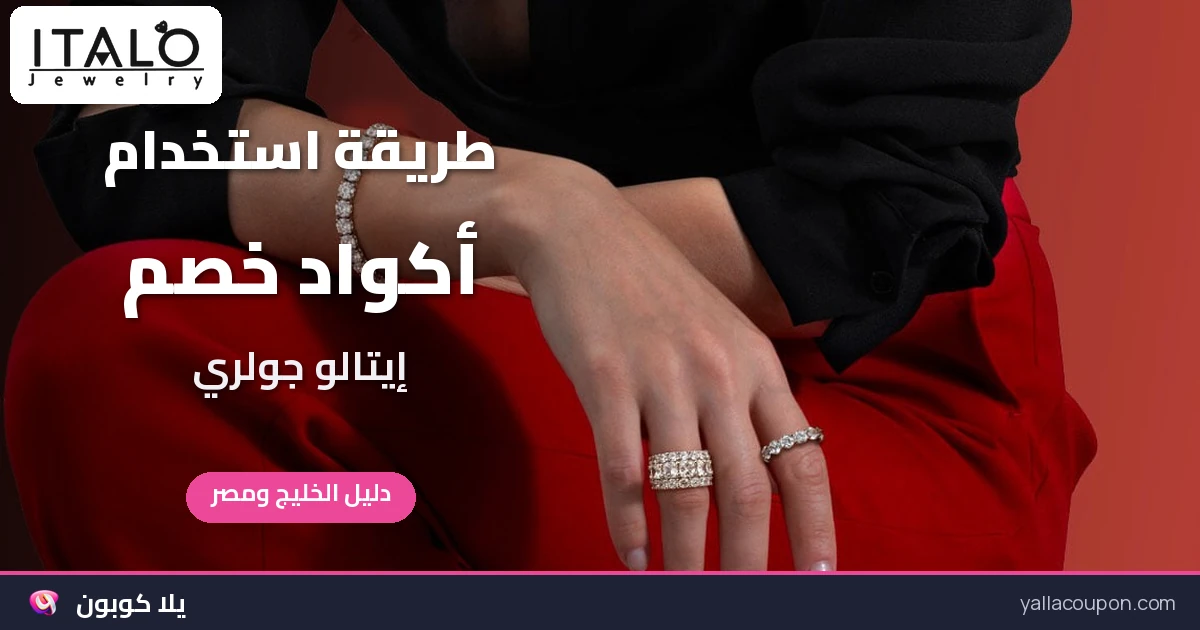 طريقة استخدام أكواد خصم إيتالو جولري في الخليج ومصر