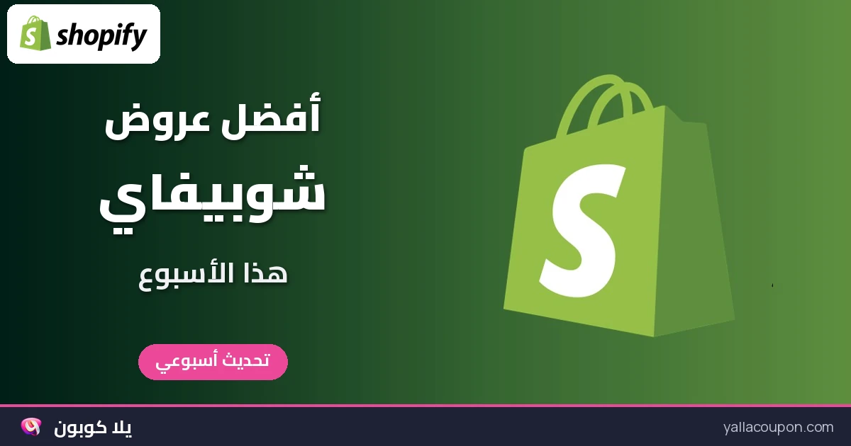 أفضل عروض شوبيفاي: اختيارات أسبوعية محدثة للخليج