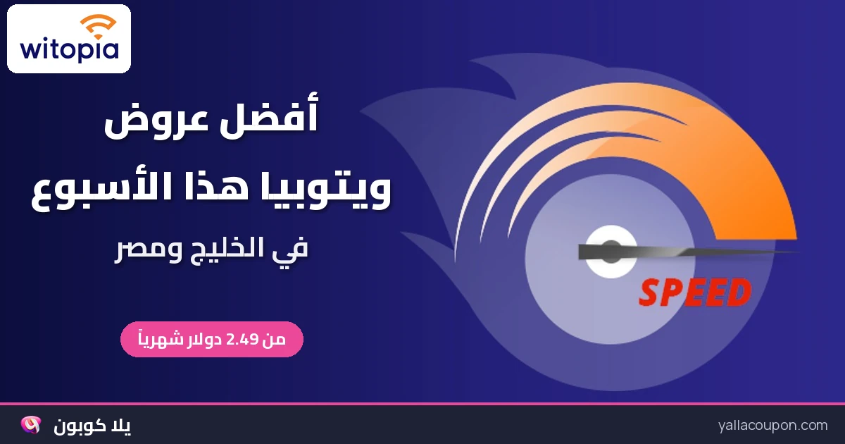 أفضل عروض ويتوبيا هذا الأسبوع في الخليج ومصر