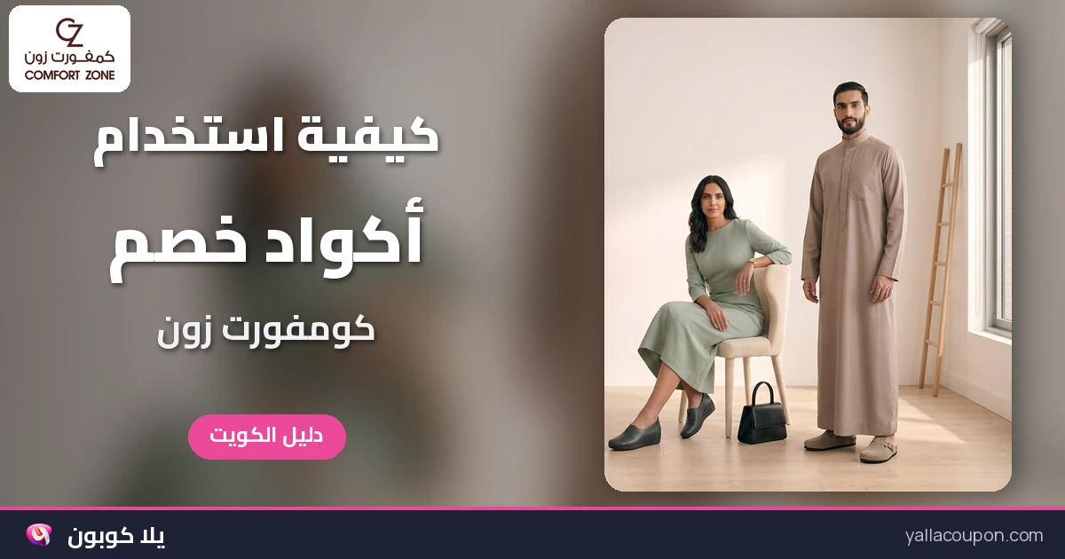كيفية استخدام كود خصم كومفورت زون على الأحذية والجوارب