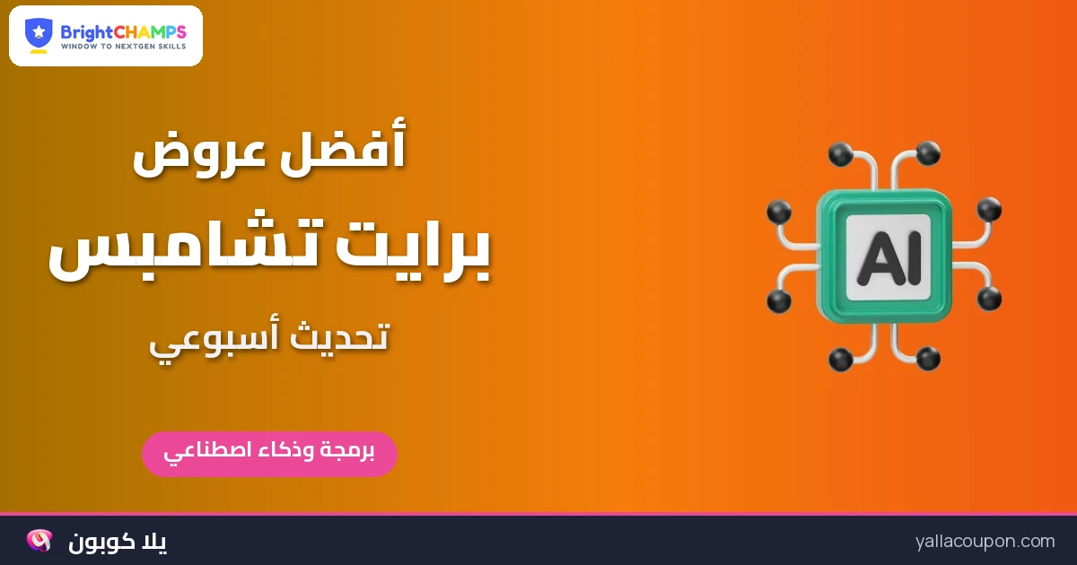 أفضل عروض برايت تشامبس: اختيارات أسبوعية محدثة للخليج ومصر