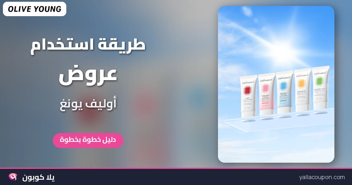 طريقة استخدام أكواد خصم أوليف يونغ وعروضه في الخليج