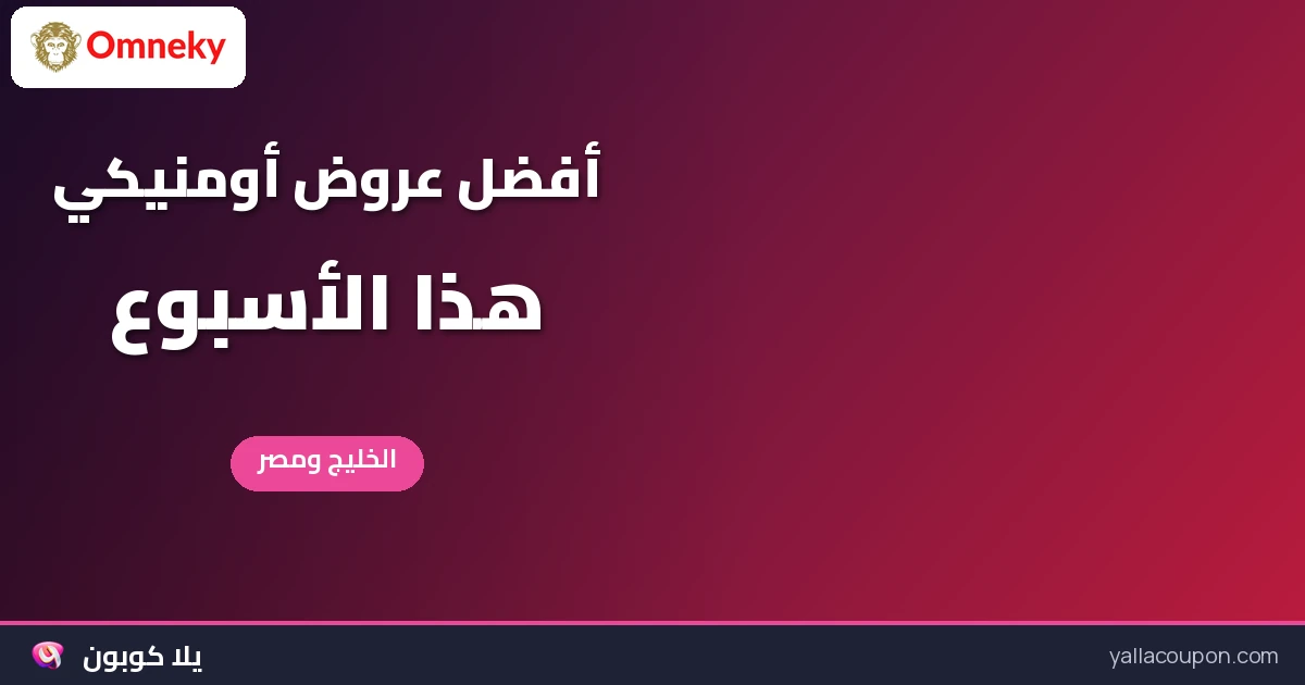 أفضل عروض أومنيكي هذا الأسبوع في الخليج ومصر